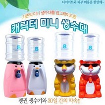 [대박특가] 식약청인증필 웰빙 미니생수기/생수통/펭귄/호랑이/코끼리, 생수기-화이트코끼리