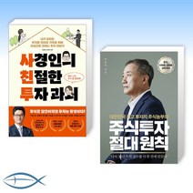 [투자 신간] 사경인의 친절한 투자 과외 + 주식투자 절대 원칙 (전2권)
