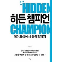 [개똥이네][중고-상] 히든 챔피언