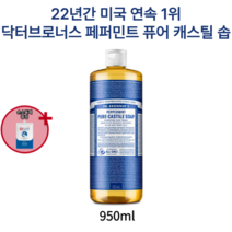 저자극 유기농 오일 피부 진정 박하향 보습 클렌징 닥터브로너스 페퍼민트 퓨어 캐스틸 솝 950ml 475ml 미국 1위 대용량 바디클렌저 샤워 젤 쿨링 지성 등드름 향 손소독제증정, 950ml (1개)-인기