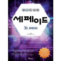 무한상상 창의력과학 세페이드 3F 화학 하, 없음