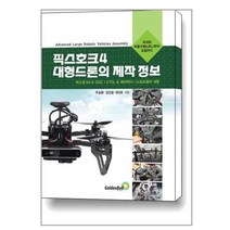 픽스호크 4 대형드론의 제작 정보