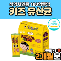 모유성분 synbiotics 키즈 유산균 유상균 칼슘 티아민 초유단백 돌아기유산균 5살유산균 모유성분 모유유산균 백억유산균 신프로바이오틱스 3세대유산균 식약처인증