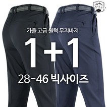 [ 1+1 ] 고급원턱무지바지 봄가을 남성 등산복 등산바지 아웃도어 작업복 단체 28~46 빅사이즈