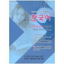 주희정과 함께 하는 재미있는 한국어:한국어-베트남어 번역 학습, 웃는나무