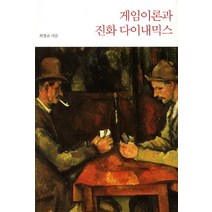게임이론과 진화 다이내믹스, 이음, 최정규 저