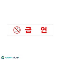 180x45x2mm 관공서 금연구역 안내판 사무실 간판 인테리어 회사 식당 부동산 미용실 카페 가게입구