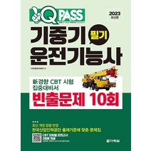다락원 2023 원큐패스 기중기운전기능사 필기 빈출문제 10회, 없음