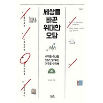 세상을 바꾼 위대한 오답:수학짜 수냐의 오답으로 읽는 거꾸로 수학사, 궁리, 김용관