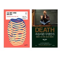 21세기북스엘도라도 죽음에 관한 두 학문의 명강 의학 & 철학 - 나는 매주 시체를 보러간다 죽음이란 무엇인가