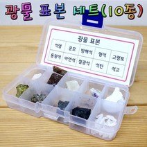 [인기키즈] 광물표본세트 (10종)