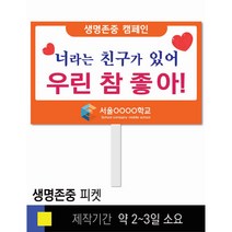 스쿨컴퍼니(도매가격 인쇄쇼핑몰) #1 생명존중 피켓 [피켓 포맥스피켓 손잡이피켓 학교피켓 예방교육 캠페인 홍보 피켓제작], 2. 손잡이 중형 50x30cm(인기)
