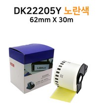 브라더 호환 라벨테이프 DK-22205Y 노란색 연속지 62mm x 30m