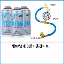 R134a 자동차 냉매 에어컨 가스 에어컨 성능향상, R134a 3병 + 충전 키트, 단일사이즈