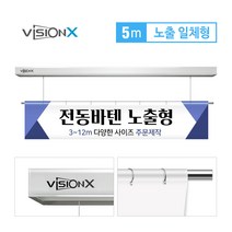 비전엑스 전동바텐 5M 노출일체형 DH-BT5000, 클립형
