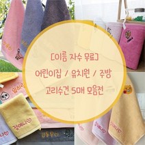 [무료자수] 카카오프렌즈 해피 고리수건 5장 이름인쇄 핸드타월, 5개, 골고루(랜덤)