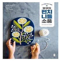 이노플리아 부쿠의 펀치 니들 소품 인스타 20만 팔로워가 열광한, One color | One Size@1