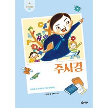 주시경 : 한글을 크고 바르게 키운 국어학자, 비룡소, 이은정