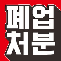 E21-폐업처분 현수막 70x70cm 외 사이즈 4종 현수막제작 배너제작 부동산현수막 개업현수막 홍보현수막, 사방 네곳 구멍+고리 4개