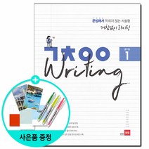 [쎄듀] 거침없이 라이팅 (ㄱㅊㅇㅇ Writing) Level 1 2 3 - 문법에서 막히지 않는 서술형 / 거침없이 라이팅 1 2 3, 거침없이 라이팅Level 2/