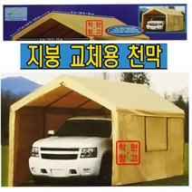 차량용 대형천막 교체용 캐노피지붕
