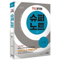 (분철)(시스컴) 사회(9급 공무원)(2021) ( 국가직 지방직 서울시 세무직 검찰직|저자 직강 실력파 강사진의 9급 공무원 합격 강, 스프링제본 - 2권(교환&반품불가)