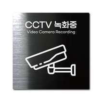 M사이즈 블랙 스테인리스 CCTV 녹화중 촬영중 안내판 표지판 경고문 사인 팻말 현판 문패 안전 명판, 12. CCTV녹화중, 골드, M(110x110mm)