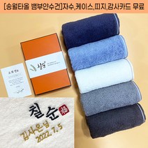 송월타올 칠순 답례 타올 팔순 고희연 산수연 기념 답례품 수건 뱀부얀 자수 케이스 띠지 고급감사장 포함, 감사띠지3, 골고루혼합
