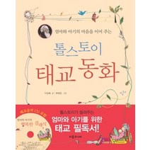 [개똥이네][중고-최상] 톨스토이 태교 동화