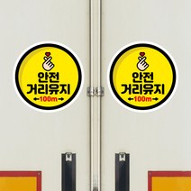 뭉키데코 화물차 왕눈이 고휘도 반사 안전거리 졸음방지 차량스티커 CES 036_11 안전거리유지, 고휘도 반사지(소형), 2개