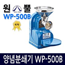 원뿔산업 WP-500A 양념분쇄기 민찌기 김장양념 메주콩 분쇄 마늘다지기 고추기계 마늘분쇄 고추가는기계 양념분쇄기 김장양념 양념분쇄기 물고추기계 김치양념 메주콩가는기계, WP-500B