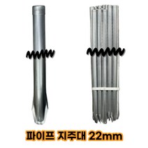 파이프지주대_22mm)1.2m~2.0m/지지대/지주대/뾰족이/울타리망/파이프/상인농자재, 지주대-뾰족이)22mm-1.2m(10개묶음)