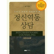 정신역동 상담 기독교상담적관점에서본, 상품명