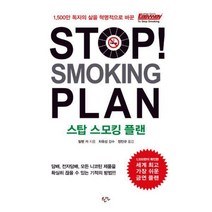 [밀크북] 한언출판사 - Stop Smoking Plan 스탑 스모킹 플랜 : 1 500만 독자의 삶을 혁명적으로 바꾼 금연