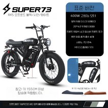 SUPER73 플라잉비둘기 전기자전거 MTB, 20AH, RXS