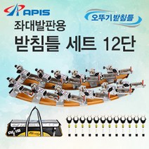 아피스 좌대발판용 받침틀세트 12단 브레이크형 12단, 단품