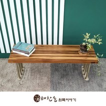 [해찬솔원목이야기] 해찬솔 티크원목 긴벤치 원목의자 1200-as/식탁벤치의자/장의자/로비, 다리색상:블랙