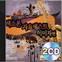 가요베스트 이미자 명곡 힐링 감성 무드 색소폰 연주 2CD 정품 패키지 앨범 음반