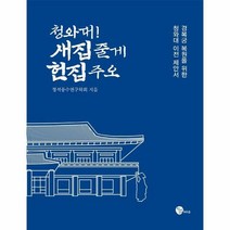 이노플리아 청와대 새집 줄게 헌집 주오 경복궁복원을위한청와대이전제안서, One color | One Size, 9791186419717