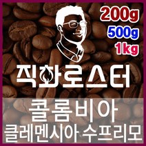 콜롬비아 클레멘시아 수프리모 직화로스팅 커피원두 스페셜티 카페창업 맛있는원두 커피머신, 500g, 더치커피