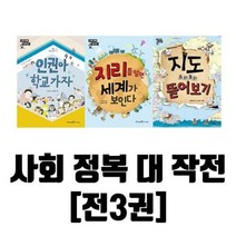 세진북 사회 정복 대작전 3권 세트 지도+인권+지리