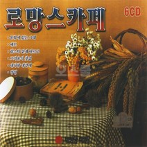 [오스쿨 TPO] 6CD 로망스 카페 카페음악 모음, 상세페이지 참조