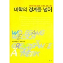 미학의 경계를 넘어, 향연, 볼프강 벨슈 저/심혜련 역