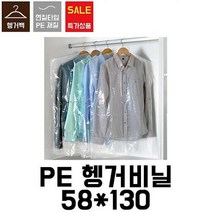 SGP870093[이지포장]세탁소비닐.옷걸이비닐.헹거투명봉투.헹거투명비닐.코트비닐(100장)58X130