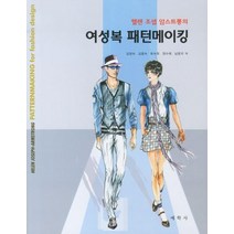 헬렌 조셉 암스트롱의 여성복 패턴 메이킹, 예학사, 헬렌 조셉 암스트롱 저/김정숙,김용숙,류숙희 공역