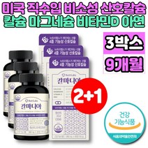 코랄 산호 칼슘 아연 마그네슘 비타민D 칼마디아 칼마아디 칼디 마칼디 성장기 어린이 청소년 중년 남성 여성 부모님 노인 할머니 할아버지 무기질 영양제, 3개, 90정