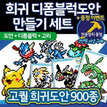 [디폼블럭 포켓몬 3900원~] 디폼블럭도안세트 8mm 포켓몬 무료도안 메가진화별 900종 / 2만 이상 전용망치 증정, 1g