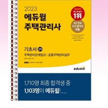 2023 에듀윌 주택관리사 2차 기초서 - 스프링 제본선택, 본책1권 제본