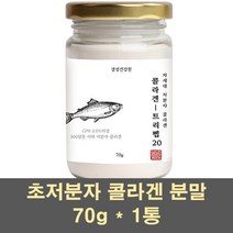 콜라겐 저분자 피쉬콜라겐 콜라겐펩타이드 콜라겐가루 엘라스틴 수용성 먹는콜라겐 어린콜라겐 500달톤 히알루론산 초저분자 트리펩타이드 100%, 1통, 70g