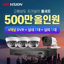하이크비전 500만화소 실내3대+실외1대+4채널 DVR녹화기 CCTV자가설치 풀세트(1TB포함)
